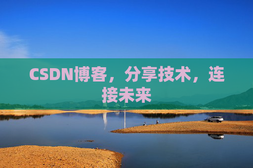 CSDN博客，分享技术，连接未来