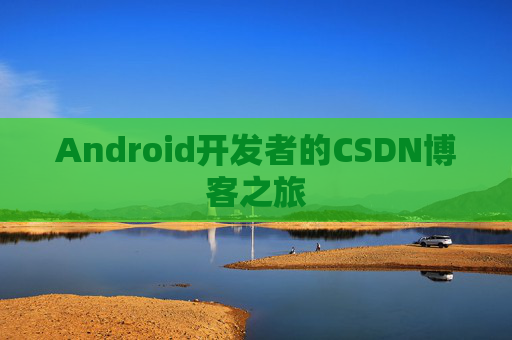 Android开发者的CSDN博客之旅